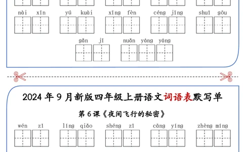 2025年新版四年级上册语文词语表默写单-答案见课后词语表_25秋《生字+组词+字帖》语文1-6年级