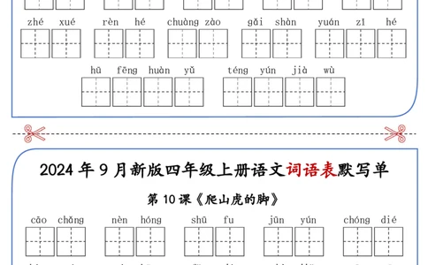 2025年新版四年级上册语文词语表默写单-答案见课后词语表_25秋《生字+组词+字帖》语文1-6年级