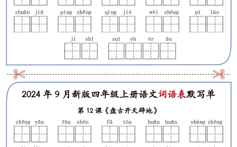 2025年新版四年级上册语文词语表默写单-答案见课后词语表_25秋《生字+组词+字帖》语文1-6年级