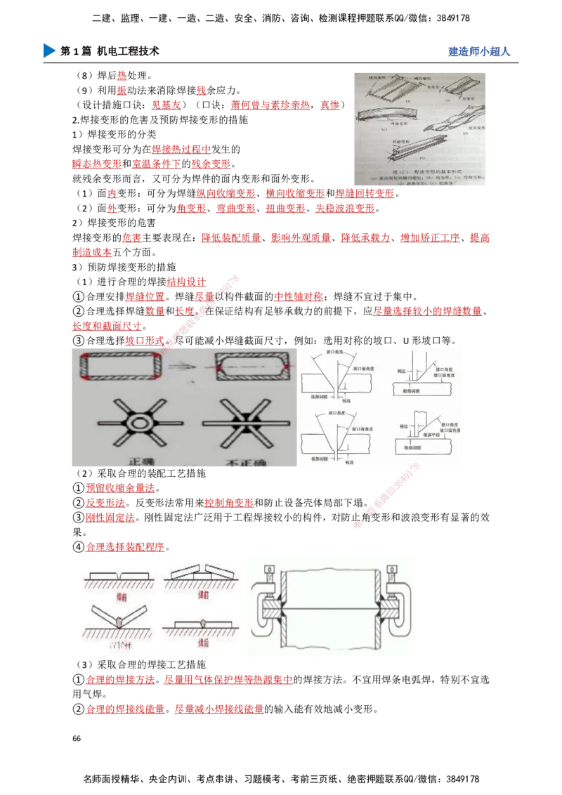 06.焊接技术_2026年一级建造师_2026年一建机电_2025年一建机电SVIP_02-基础精讲✿高端面授✿深度强化_21-机电《3D精讲班》小超人SMR推荐_讲义