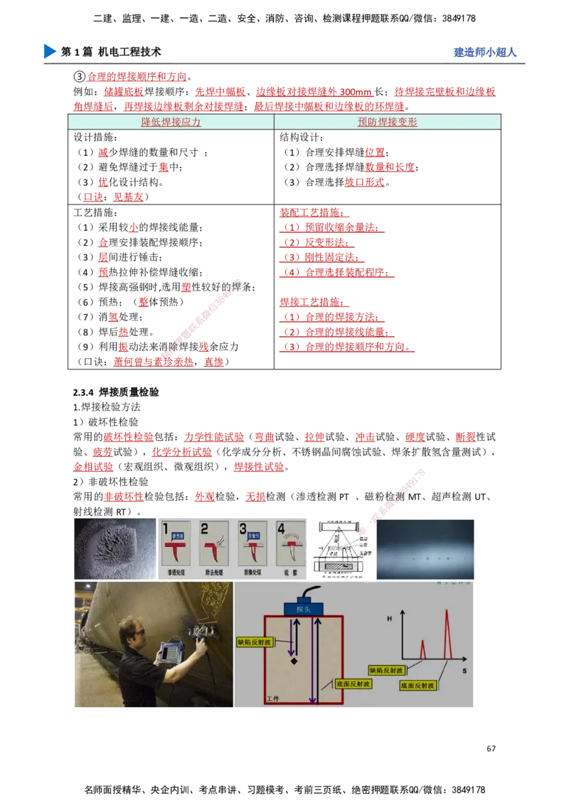 06.焊接技术_2026年一级建造师_2026年一建机电_2025年一建机电SVIP_02-基础精讲✿高端面授✿深度强化_21-机电《3D精讲班》小超人SMR推荐_讲义