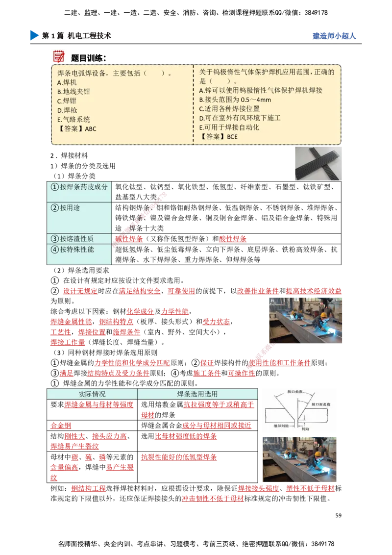 06.焊接技术_2026年一级建造师_2026年一建机电_2025年一建机电SVIP_02-基础精讲✿高端面授✿深度强化_21-机电《3D精讲班》小超人SMR推荐_讲义