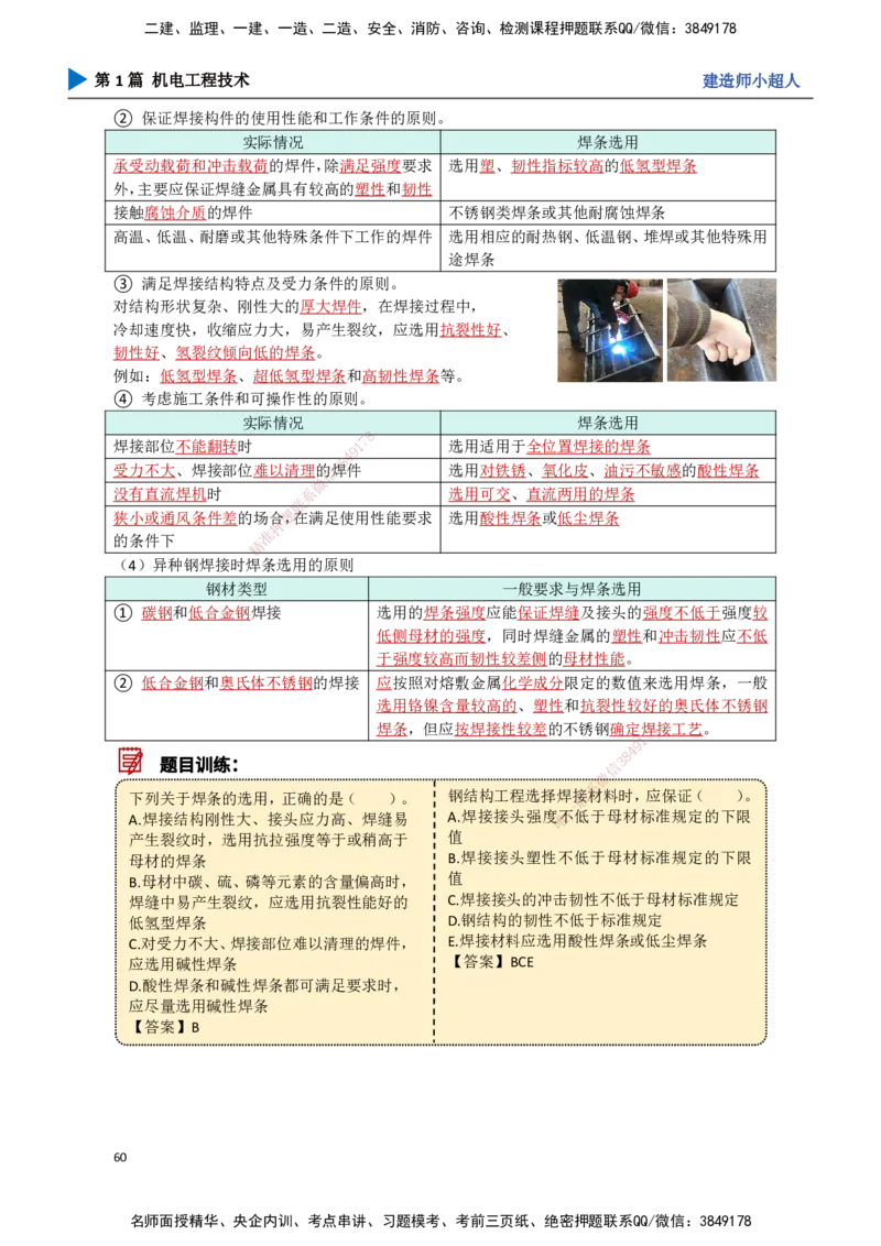 06.焊接技术_2026年一级建造师_2026年一建机电_2025年一建机电SVIP_02-基础精讲✿高端面授✿深度强化_21-机电《3D精讲班》小超人SMR推荐_讲义