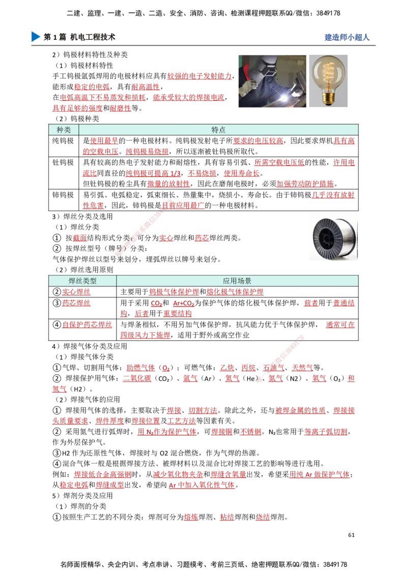 06.焊接技术_2026年一级建造师_2026年一建机电_2025年一建机电SVIP_02-基础精讲✿高端面授✿深度强化_21-机电《3D精讲班》小超人SMR推荐_讲义