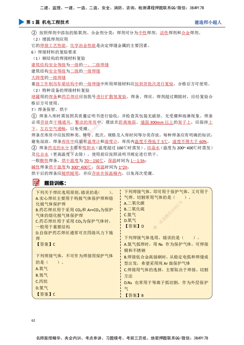 06.焊接技术_2026年一级建造师_2026年一建机电_2025年一建机电SVIP_02-基础精讲✿高端面授✿深度强化_21-机电《3D精讲班》小超人SMR推荐_讲义
