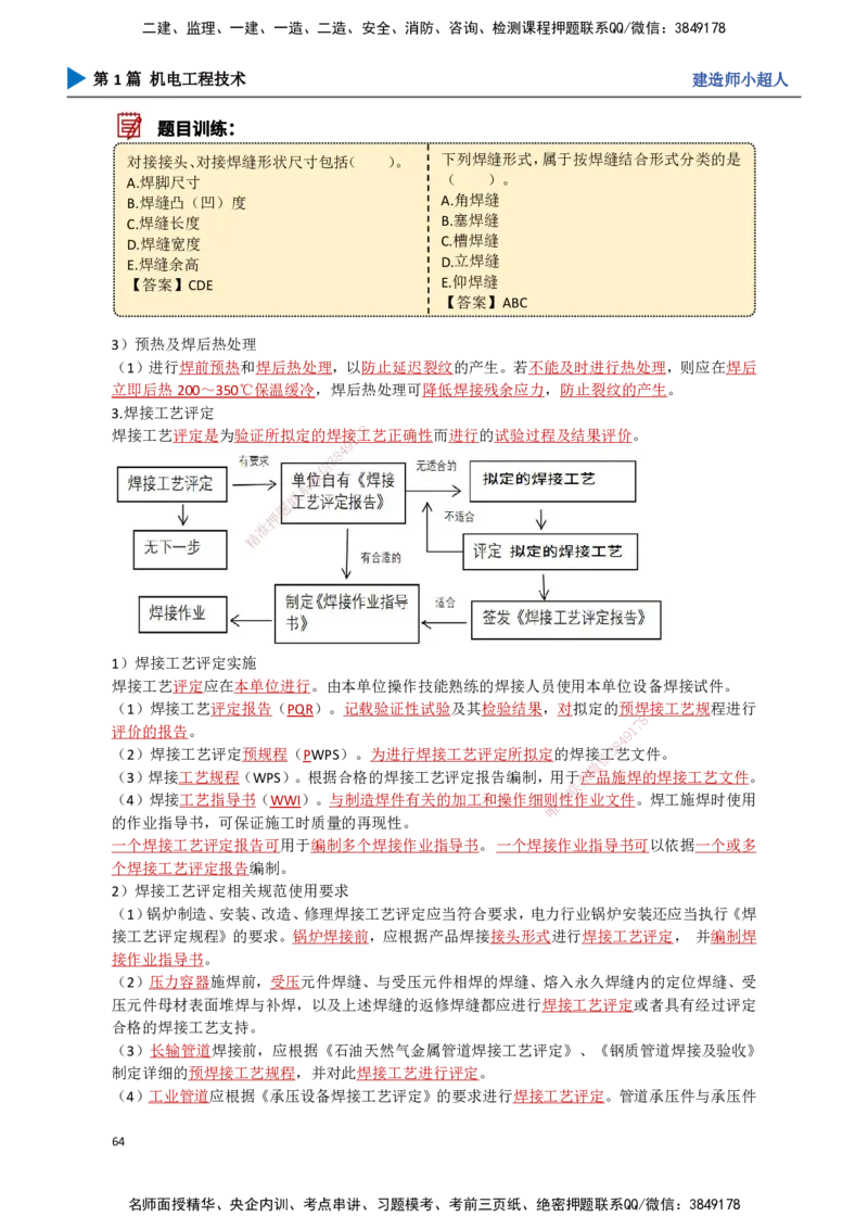 06.焊接技术_2026年一级建造师_2026年一建机电_2025年一建机电SVIP_02-基础精讲✿高端面授✿深度强化_21-机电《3D精讲班》小超人SMR推荐_讲义