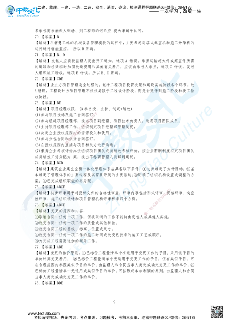 07.2025年一建《管理》集训A卷答案_2026年一级建造师_2026年一建管理_2025年一建管理SVIP_04-冲刺串讲✿考点强化✿小灶集训_47-管理《名师集训班》闫教授ZJ_课程讲义