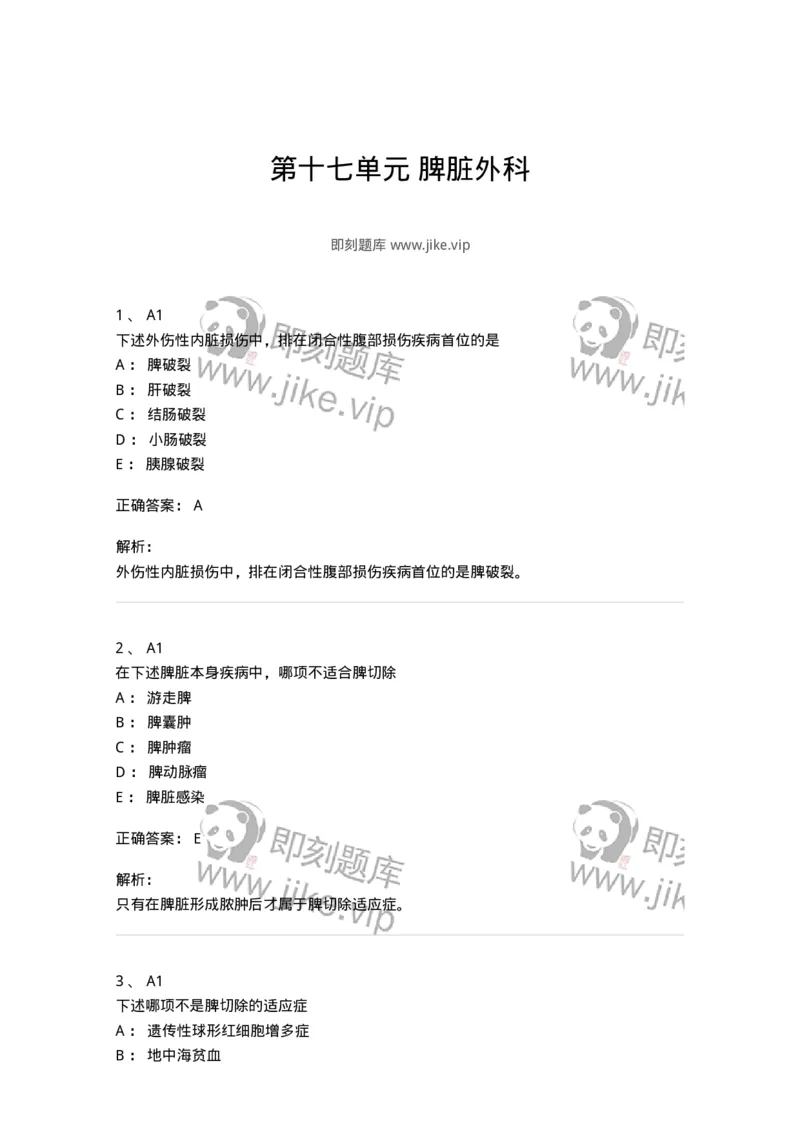 20317-第十七单元脾脏外科-174693_军队文职(1)_01.军队文职真题-专业课_（全）版本一（历年真题+章节练习+模拟题）_临床医学(军队文职)_预测模拟_题目+解析