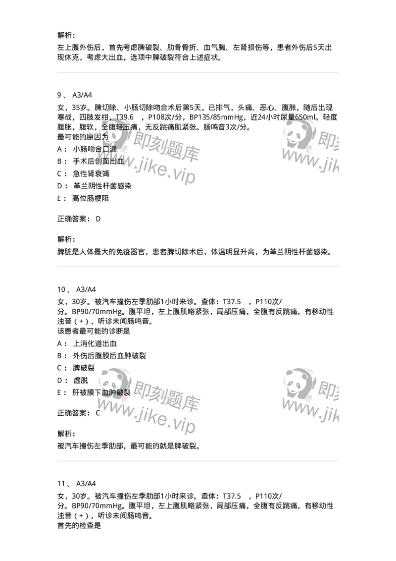 20317-第十七单元脾脏外科-174693_军队文职(1)_01.军队文职真题-专业课_（全）版本一（历年真题+章节练习+模拟题）_临床医学(军队文职)_预测模拟_题目+解析