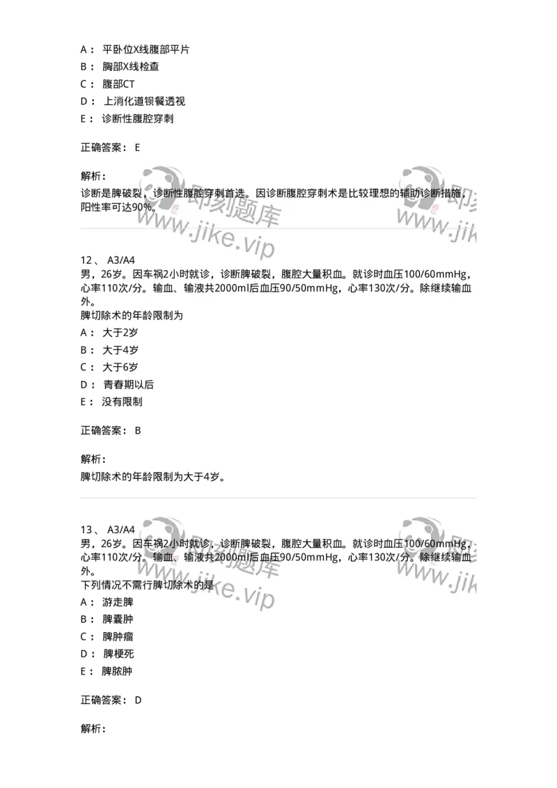 20317-第十七单元脾脏外科-174693_军队文职(1)_01.军队文职真题-专业课_（全）版本一（历年真题+章节练习+模拟题）_临床医学(军队文职)_预测模拟_题目+解析