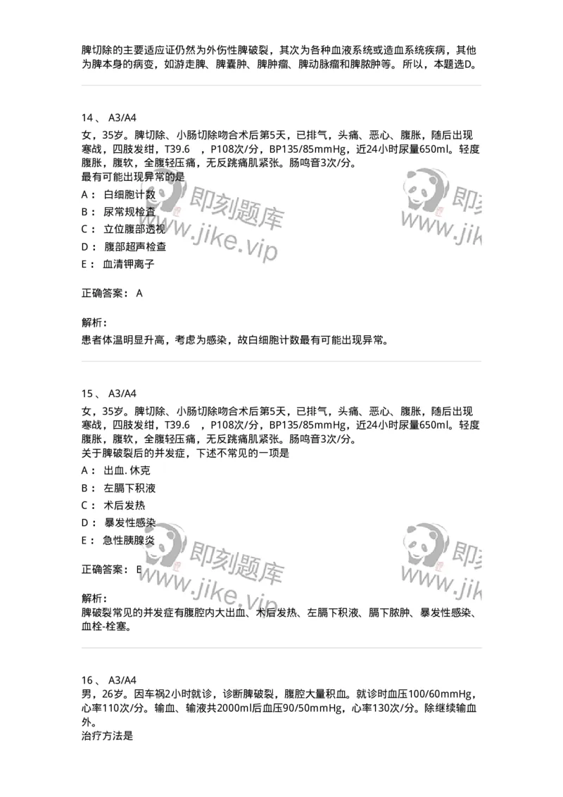 20317-第十七单元脾脏外科-174693_军队文职(1)_01.军队文职真题-专业课_（全）版本一（历年真题+章节练习+模拟题）_临床医学(军队文职)_预测模拟_题目+解析