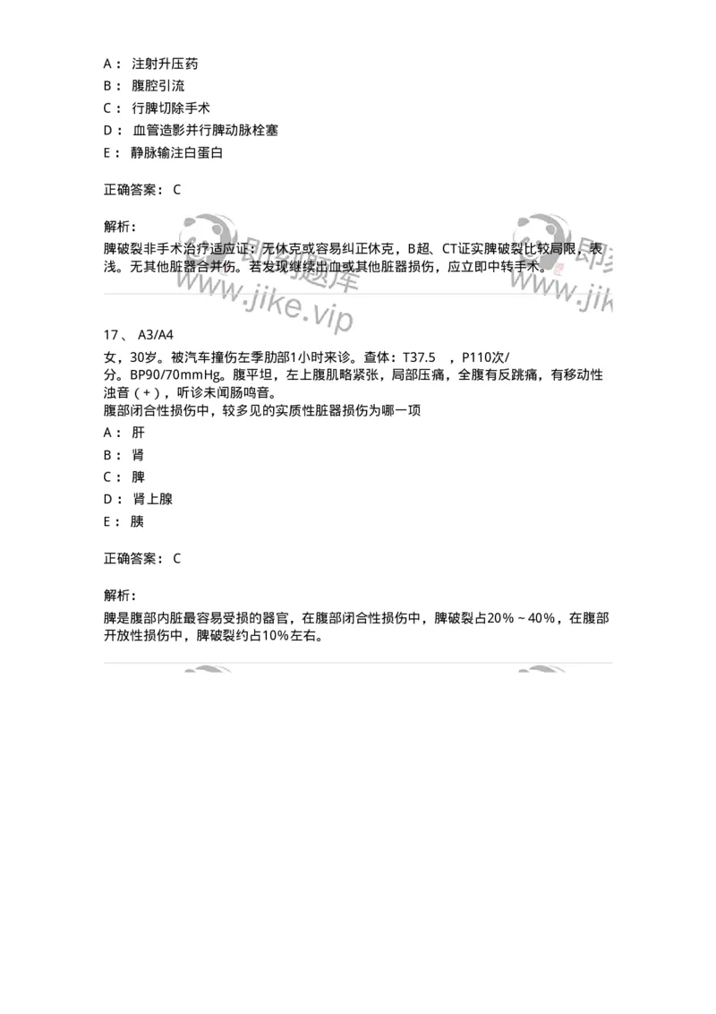 20317-第十七单元脾脏外科-174693_军队文职(1)_01.军队文职真题-专业课_（全）版本一（历年真题+章节练习+模拟题）_临床医学(军队文职)_预测模拟_题目+解析