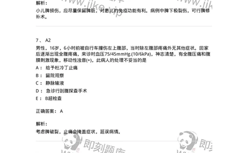 20317-第十七单元脾脏外科-174693_军队文职(1)_01.军队文职真题-专业课_（全）版本一（历年真题+章节练习+模拟题）_临床医学(军队文职)_预测模拟_题目+解析