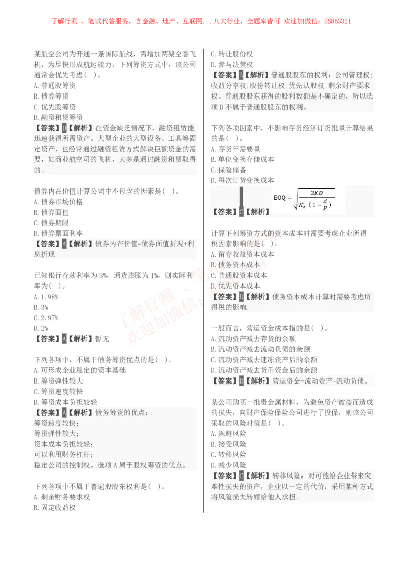 课时2：会计专项-财务管理知识选择题汇总题库及答案解析_2025春招题库汇总_八大题库-1_04八大汇总_立信_7、立信综合资料整理_立信会计专业能力专业知识点刷题提分题库
