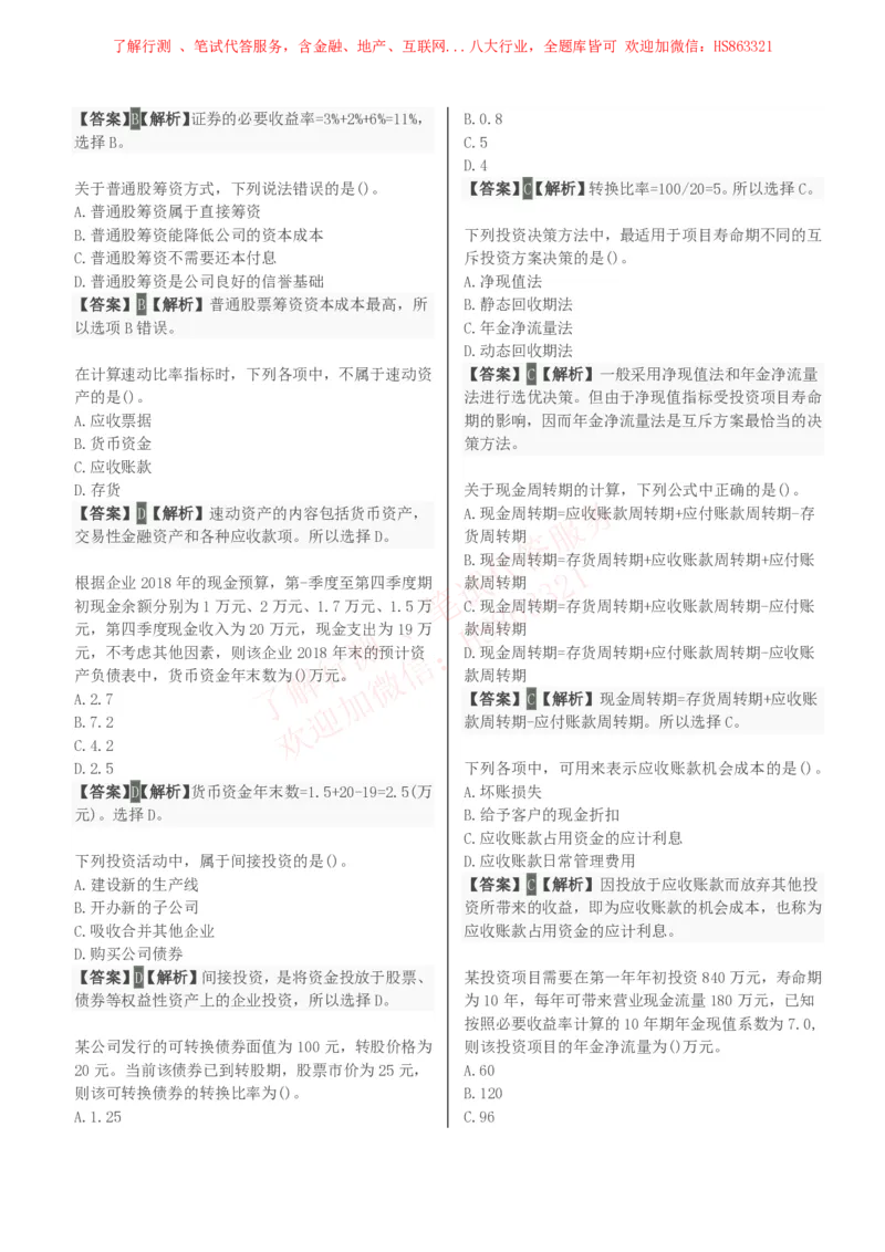 课时2：会计专项-财务管理知识选择题汇总题库及答案解析_2025春招题库汇总_八大题库-1_04八大汇总_立信_7、立信综合资料整理_立信会计专业能力专业知识点刷题提分题库