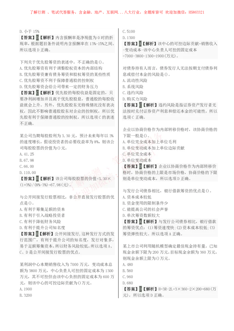 课时2：会计专项-财务管理知识选择题汇总题库及答案解析_2025春招题库汇总_八大题库-1_04八大汇总_立信_7、立信综合资料整理_立信会计专业能力专业知识点刷题提分题库