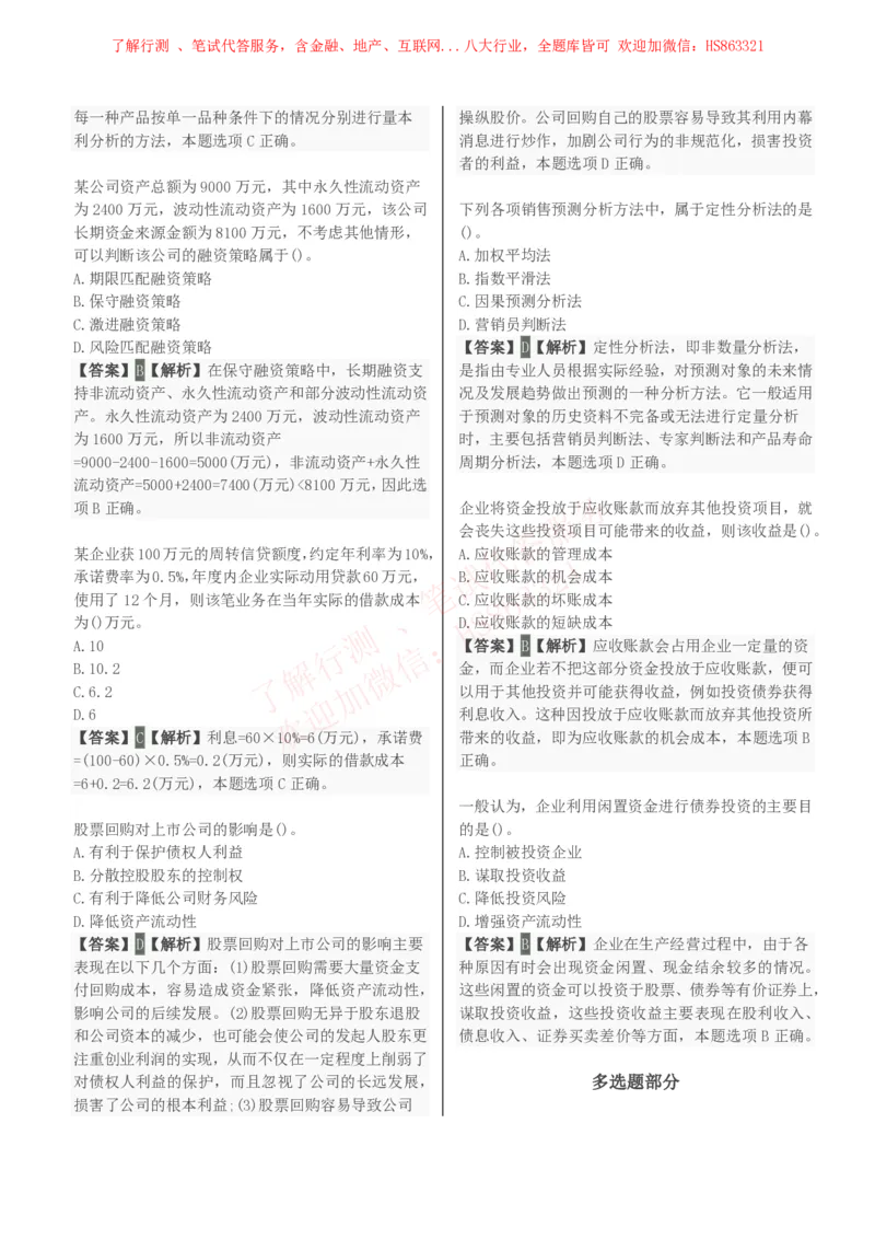 课时2：会计专项-财务管理知识选择题汇总题库及答案解析_2025春招题库汇总_八大题库-1_04八大汇总_立信_7、立信综合资料整理_立信会计专业能力专业知识点刷题提分题库