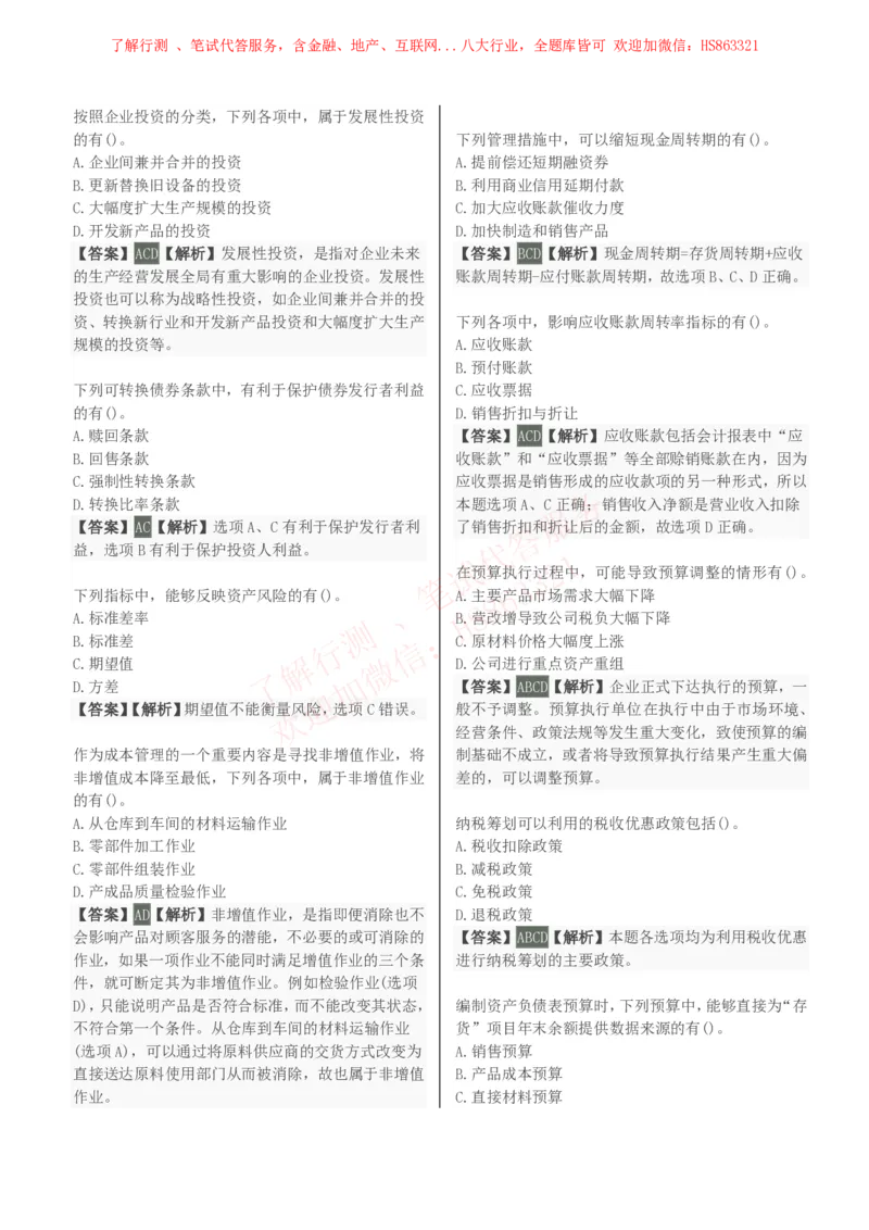 课时2：会计专项-财务管理知识选择题汇总题库及答案解析_2025春招题库汇总_八大题库-1_04八大汇总_立信_7、立信综合资料整理_立信会计专业能力专业知识点刷题提分题库