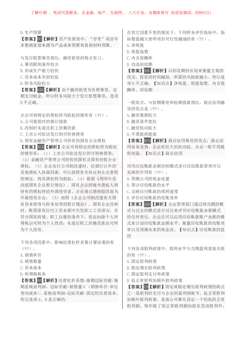 课时2：会计专项-财务管理知识选择题汇总题库及答案解析_2025春招题库汇总_八大题库-1_04八大汇总_立信_7、立信综合资料整理_立信会计专业能力专业知识点刷题提分题库