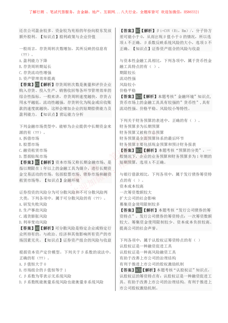 课时2：会计专项-财务管理知识选择题汇总题库及答案解析_2025春招题库汇总_八大题库-1_04八大汇总_立信_7、立信综合资料整理_立信会计专业能力专业知识点刷题提分题库