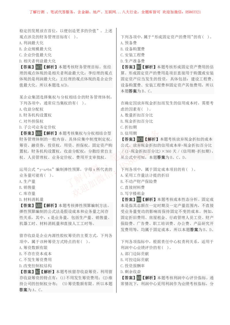 课时2：会计专项-财务管理知识选择题汇总题库及答案解析_2025春招题库汇总_八大题库-1_04八大汇总_立信_7、立信综合资料整理_立信会计专业能力专业知识点刷题提分题库