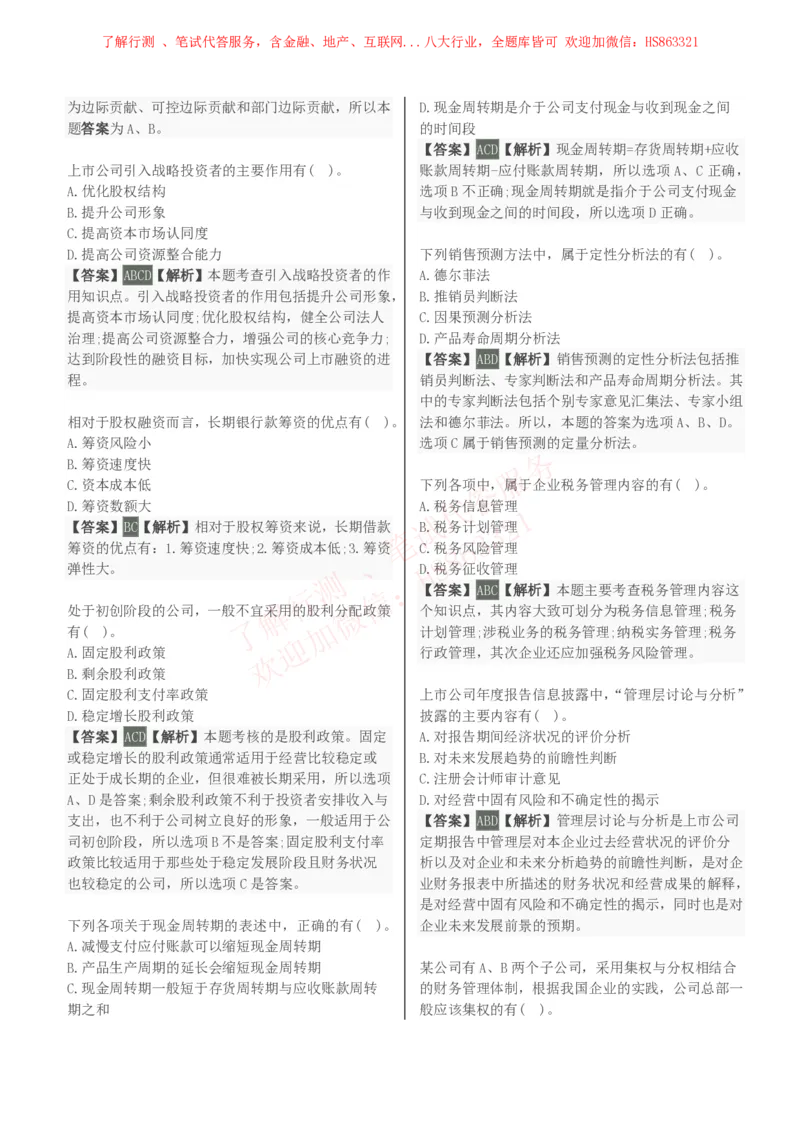 课时2：会计专项-财务管理知识选择题汇总题库及答案解析_2025春招题库汇总_八大题库-1_04八大汇总_立信_7、立信综合资料整理_立信会计专业能力专业知识点刷题提分题库