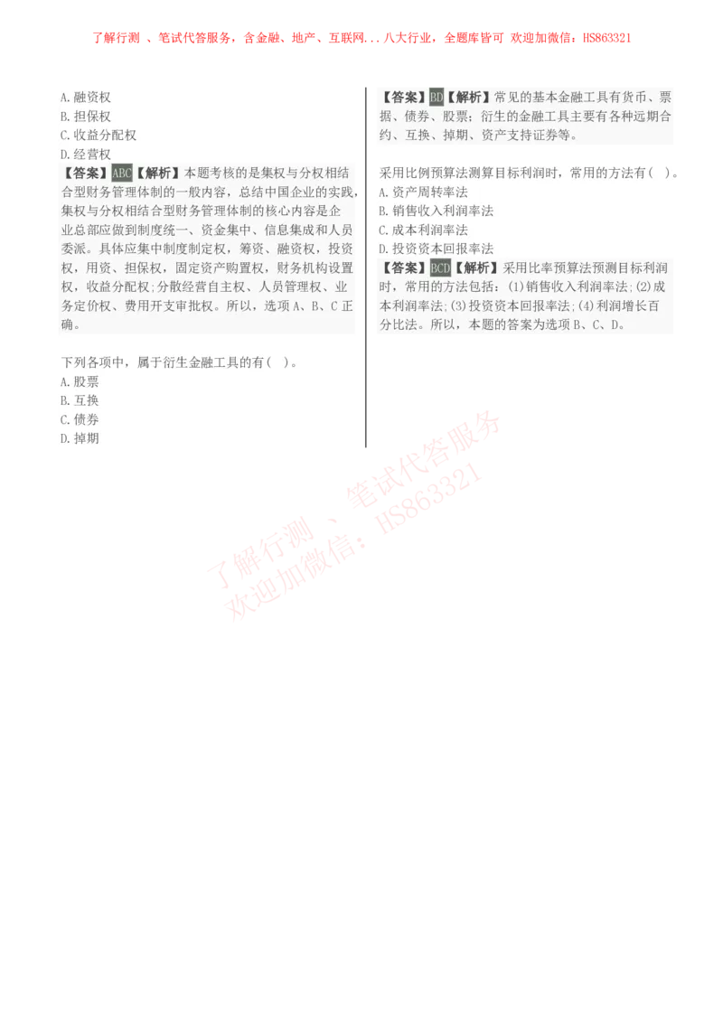 课时2：会计专项-财务管理知识选择题汇总题库及答案解析_2025春招题库汇总_八大题库-1_04八大汇总_立信_7、立信综合资料整理_立信会计专业能力专业知识点刷题提分题库