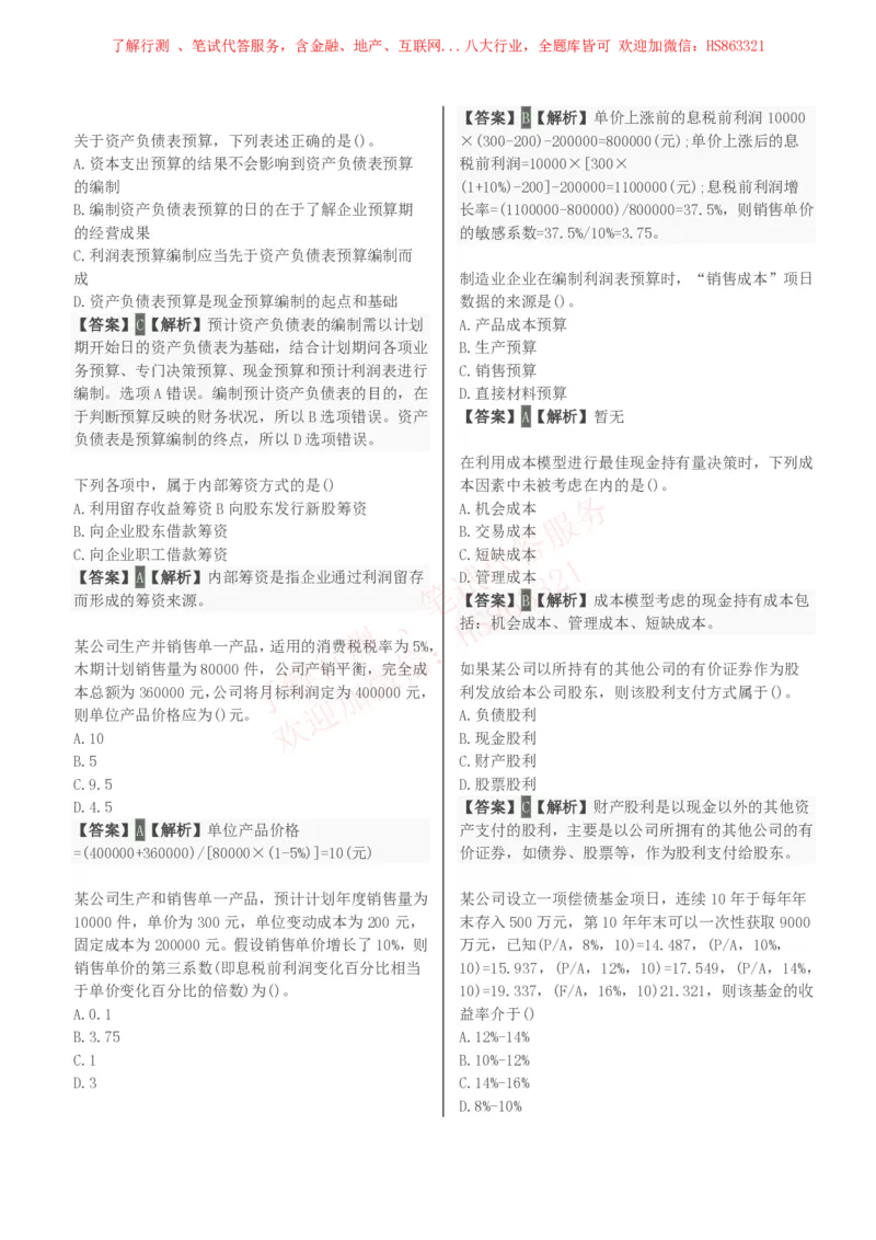 课时2：会计专项-财务管理知识选择题汇总题库及答案解析_2025春招题库汇总_八大题库-1_04八大汇总_立信_7、立信综合资料整理_立信会计专业能力专业知识点刷题提分题库