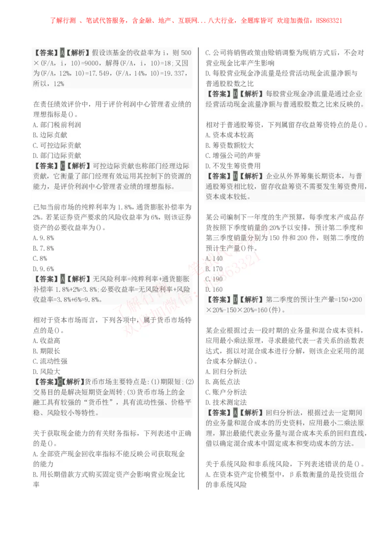 课时2：会计专项-财务管理知识选择题汇总题库及答案解析_2025春招题库汇总_八大题库-1_04八大汇总_立信_7、立信综合资料整理_立信会计专业能力专业知识点刷题提分题库