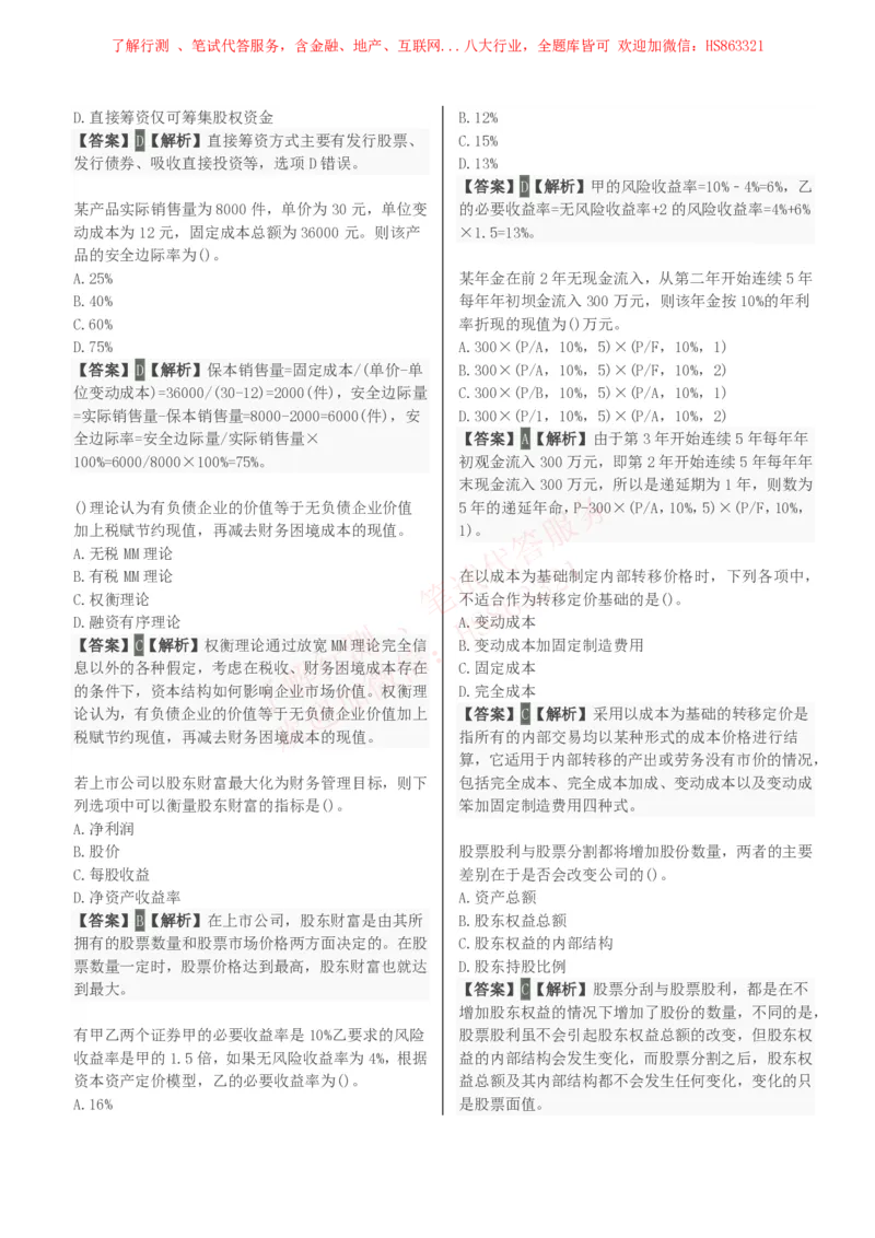课时2：会计专项-财务管理知识选择题汇总题库及答案解析_2025春招题库汇总_八大题库-1_04八大汇总_立信_7、立信综合资料整理_立信会计专业能力专业知识点刷题提分题库