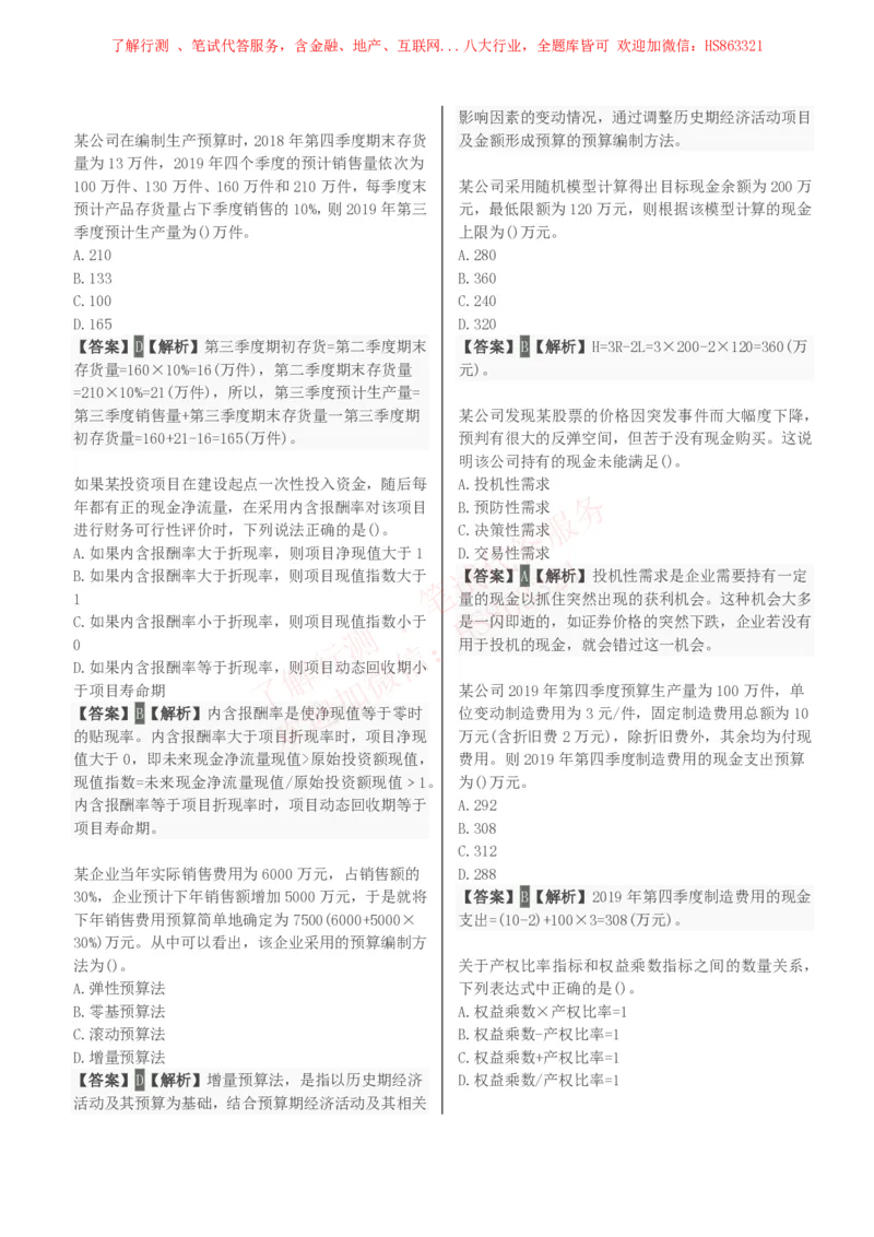 课时2：会计专项-财务管理知识选择题汇总题库及答案解析_2025春招题库汇总_八大题库-1_04八大汇总_立信_7、立信综合资料整理_立信会计专业能力专业知识点刷题提分题库