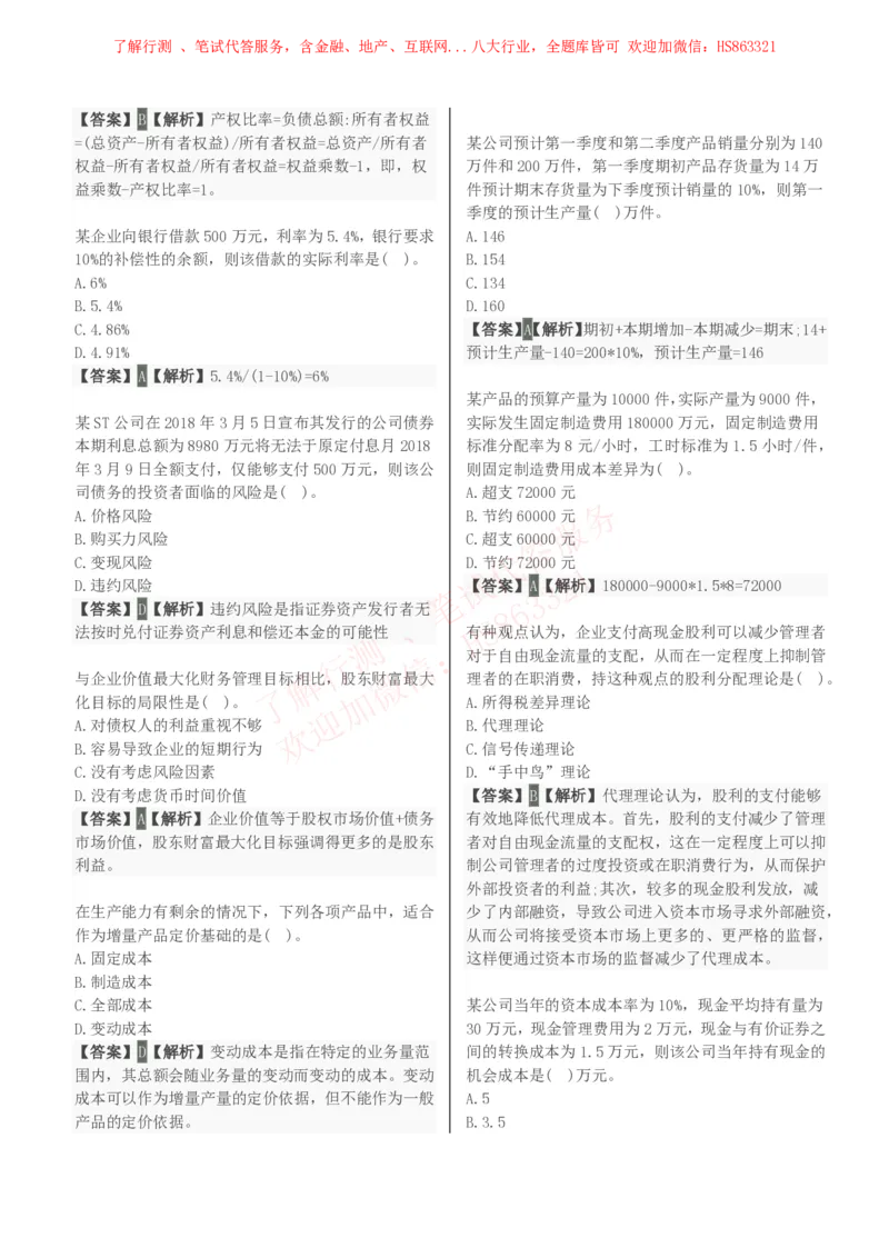 课时2：会计专项-财务管理知识选择题汇总题库及答案解析_2025春招题库汇总_八大题库-1_04八大汇总_立信_7、立信综合资料整理_立信会计专业能力专业知识点刷题提分题库