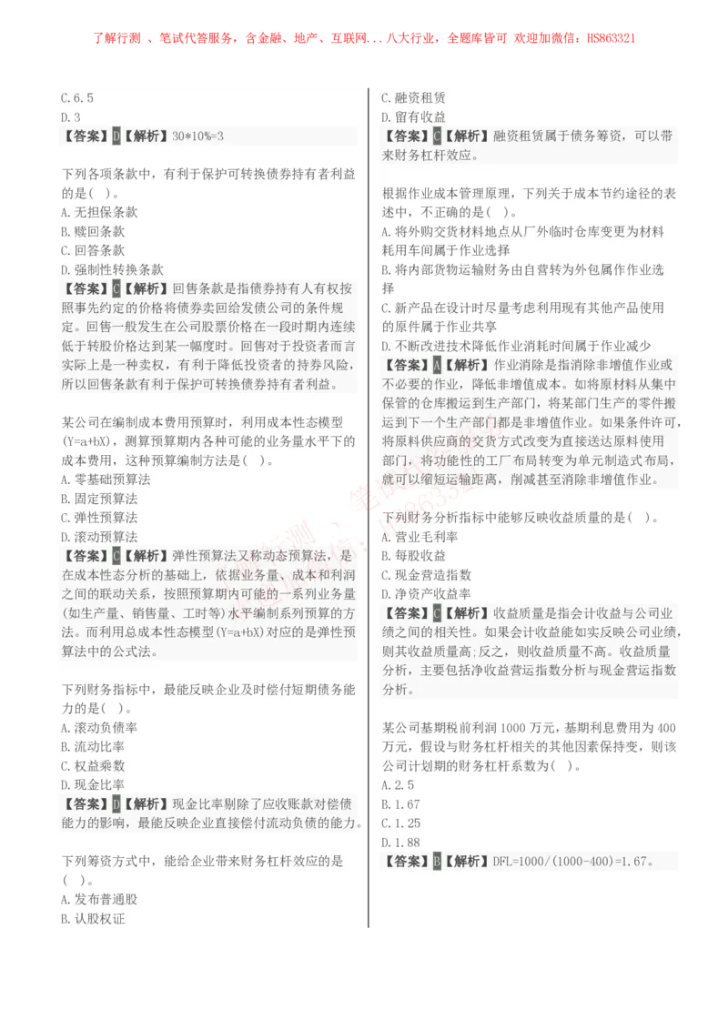 课时2：会计专项-财务管理知识选择题汇总题库及答案解析_2025春招题库汇总_八大题库-1_04八大汇总_立信_7、立信综合资料整理_立信会计专业能力专业知识点刷题提分题库