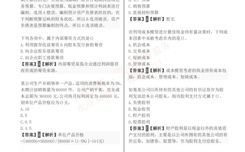 课时2：会计专项-财务管理知识选择题汇总题库及答案解析_2025春招题库汇总_八大题库-1_04八大汇总_立信_7、立信综合资料整理_立信会计专业能力专业知识点刷题提分题库