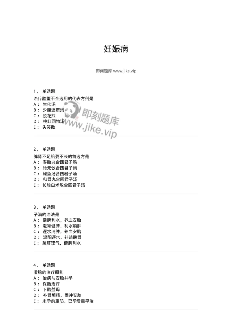 11206-妊娠病-174898_军队文职(1)_01.军队文职真题-专业课_（全）版本一（历年真题+章节练习+模拟题）_中医学(军队文职)_章节练习_纯题目