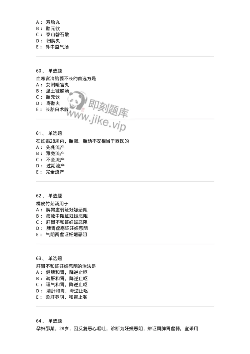 11206-妊娠病-174898_军队文职(1)_01.军队文职真题-专业课_（全）版本一（历年真题+章节练习+模拟题）_中医学(军队文职)_章节练习_纯题目