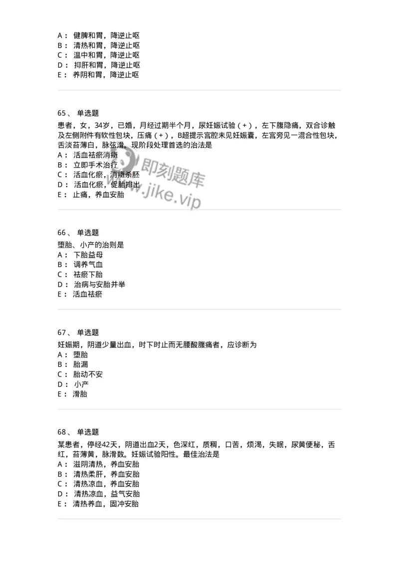 11206-妊娠病-174898_军队文职(1)_01.军队文职真题-专业课_（全）版本一（历年真题+章节练习+模拟题）_中医学(军队文职)_章节练习_纯题目