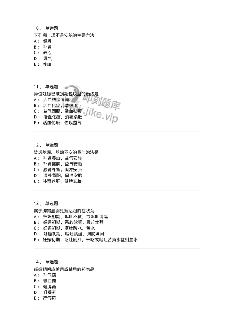 11206-妊娠病-174898_军队文职(1)_01.军队文职真题-专业课_（全）版本一（历年真题+章节练习+模拟题）_中医学(军队文职)_章节练习_纯题目