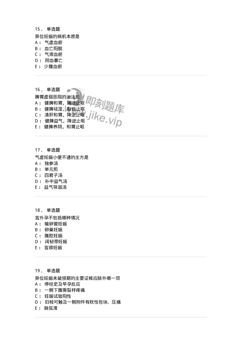 11206-妊娠病-174898_军队文职(1)_01.军队文职真题-专业课_（全）版本一（历年真题+章节练习+模拟题）_中医学(军队文职)_章节练习_纯题目