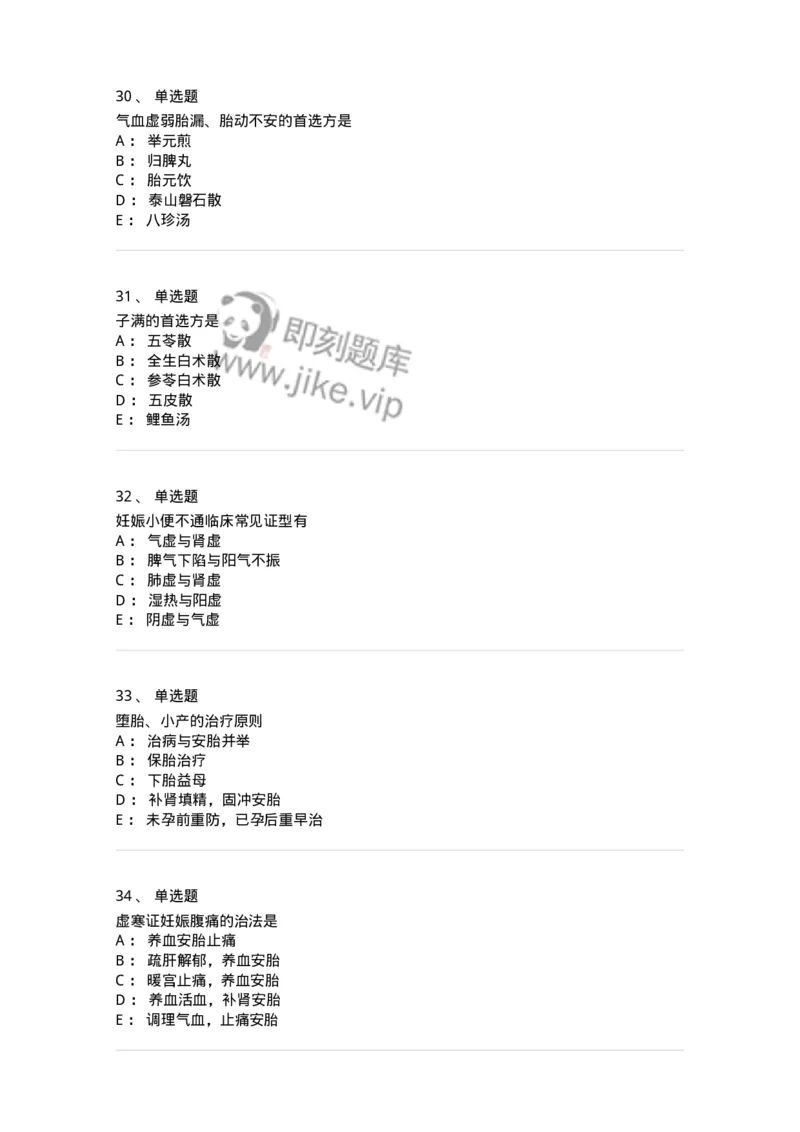 11206-妊娠病-174898_军队文职(1)_01.军队文职真题-专业课_（全）版本一（历年真题+章节练习+模拟题）_中医学(军队文职)_章节练习_纯题目