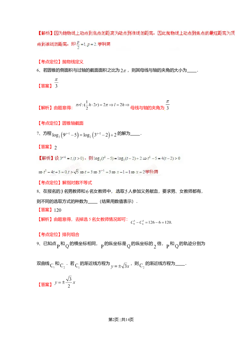 2015年高考数学试卷（理）（上海）（解析卷）_历年高考真题合集_数学历年高考真题_新&middot;Word版2008-2025&middot;高考数学真题_数学（按年份分类）2008-2025_2015&middot;高考数学真题