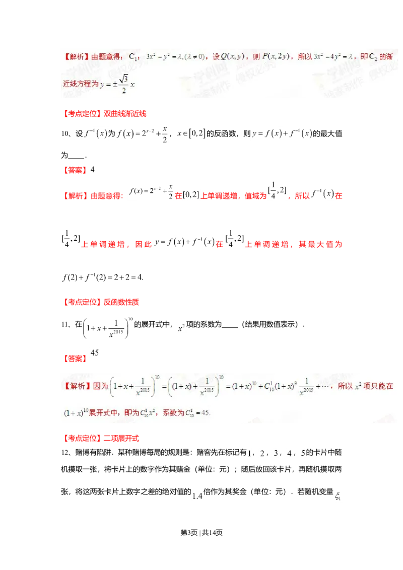 2015年高考数学试卷（理）（上海）（解析卷）_历年高考真题合集_数学历年高考真题_新&middot;Word版2008-2025&middot;高考数学真题_数学（按年份分类）2008-2025_2015&middot;高考数学真题