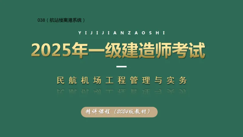 038（航站楼离港系统）_2026年一级建造师_2026年一建民航_2025年一建民航SVIP_02-基础精讲✿高端面授✿深度强化_05-民航《教材精讲班》柚子SMR推荐_彩色