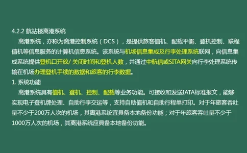 038（航站楼离港系统）_2026年一级建造师_2026年一建民航_2025年一建民航SVIP_02-基础精讲✿高端面授✿深度强化_05-民航《教材精讲班》柚子SMR推荐_彩色