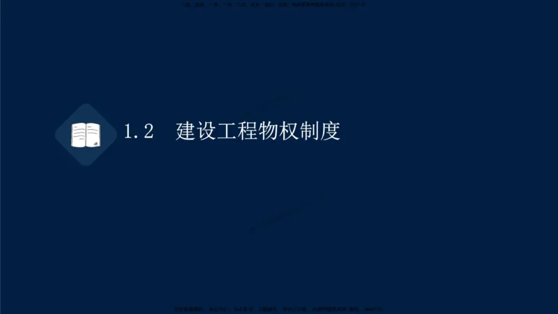 01-2025-一建法规-考点基础-第1章－1_2026年一级建造师_2026年一建法规_2025年一建法规SVIP_02-基础精讲✿高端面授✿深度强化_30-法规《教材精讲班》王竹梅SMR