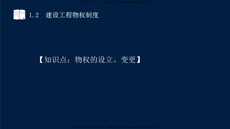 01-2025-一建法规-考点基础-第1章－1_2026年一级建造师_2026年一建法规_2025年一建法规SVIP_02-基础精讲✿高端面授✿深度强化_30-法规《教材精讲班》王竹梅SMR