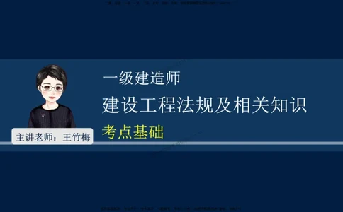 01-2025-一建法规-考点基础-第1章－1_2026年一级建造师_2026年一建法规_2025年一建法规SVIP_02-基础精讲✿高端面授✿深度强化_30-法规《教材精讲班》王竹梅SMR