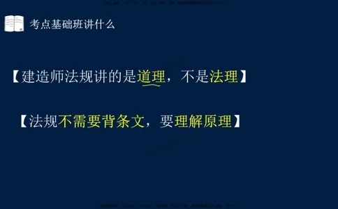 01-2025-一建法规-考点基础-第1章－1_2026年一级建造师_2026年一建法规_2025年一建法规SVIP_02-基础精讲✿高端面授✿深度强化_30-法规《教材精讲班》王竹梅SMR