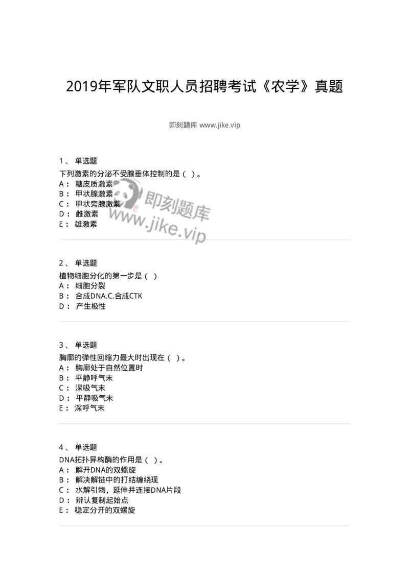 111-2019年军队文职人员招聘考试《农学》真题-137533_军队文职(1)_01.军队文职真题-专业课_（全）版本一（历年真题+章节练习+模拟题）_农学(军队文职)_历年真题_纯题目