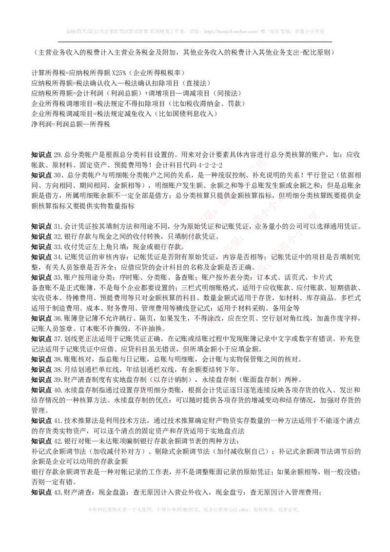 财务类-会计学复习知识点讲义整理_2025春招题库汇总_国企题库_国家能源_20230827_151217_2-国家能源集团2023招聘笔试完整知识点（专业知识部分）_财会类